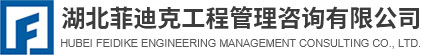 菲迪克工程管理咨詢(xún)